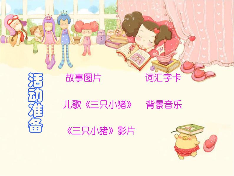 人音小学音乐二下《7三只小猪》PPT课件第2页