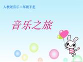 人音小學(xué)音樂二下《8哈里啰》PPT課件 (1)