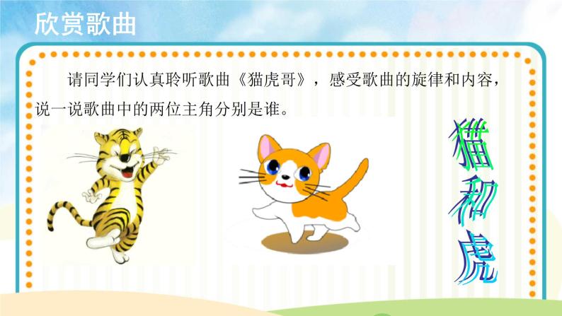 2021学年猫虎歌优质ppt课件-教习网|课件下载