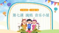 小学人音版音乐小屋优质课件ppt