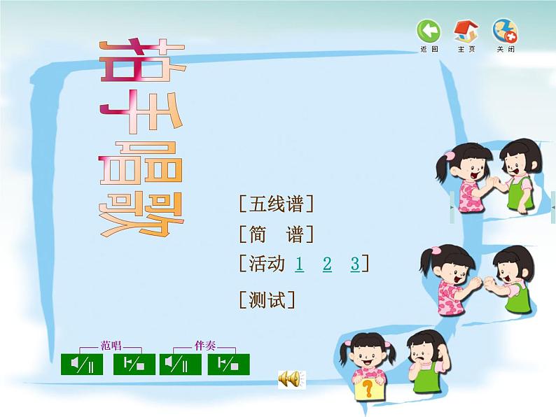 人教小学音乐一上《3.7拍手唱歌笑呵呵》PPT课件02