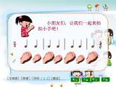 人教小学音乐一上《3.7拍手唱歌笑呵呵》PPT课件