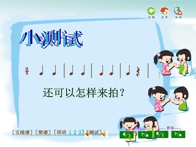 人教小学音乐一上《3.7拍手唱歌笑呵呵》PPT课件08