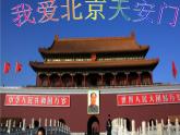 人教小學(xué)音樂(lè)一上《2.4我愛(ài)北京天安門(mén)》PPT課件