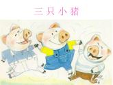 人教小学音乐一上《5.6三只小猪》PPT课件