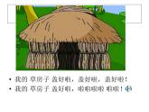 人教小学音乐一上《5.6三只小猪》PPT课件