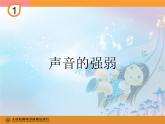 人教小學音樂一上《1.4聲音的強弱》PPT課件