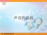 人教小学音乐一上《1.4声音的强弱》PPT课件