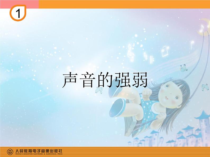 人教小学音乐一上《1.4声音的强弱》PPT课件第1页