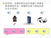 人教小學(xué)音樂一上《1.1尋找生活中的聲音》PPT課件 (1)