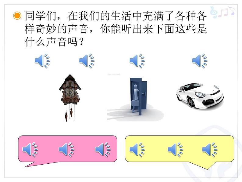 人教小学音乐一上《1.1寻找生活中的声音》PPT课件 (1)03