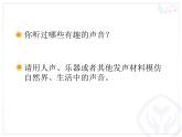 人教小學(xué)音樂一上《1.1尋找生活中的聲音》PPT課件 (1)