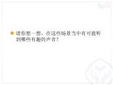 人教小學(xué)音樂一上《1.1尋找生活中的聲音》PPT課件 (1)