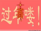 人教小学音乐一上《6.1新年好》PPT课件 (2)