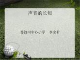 人教小学音乐一上《4.3声音的长短》PPT课件