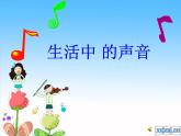 人教小學(xué)音樂一上《1.1尋找生活中的聲音》PPT課件 (2)