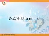 人教小學音樂一上《3.6各族小朋友在一起》PPT課件