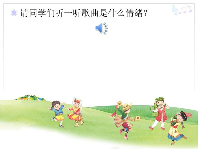 人教小学音乐一上《3.6各族小朋友在一起》PPT课件第3页