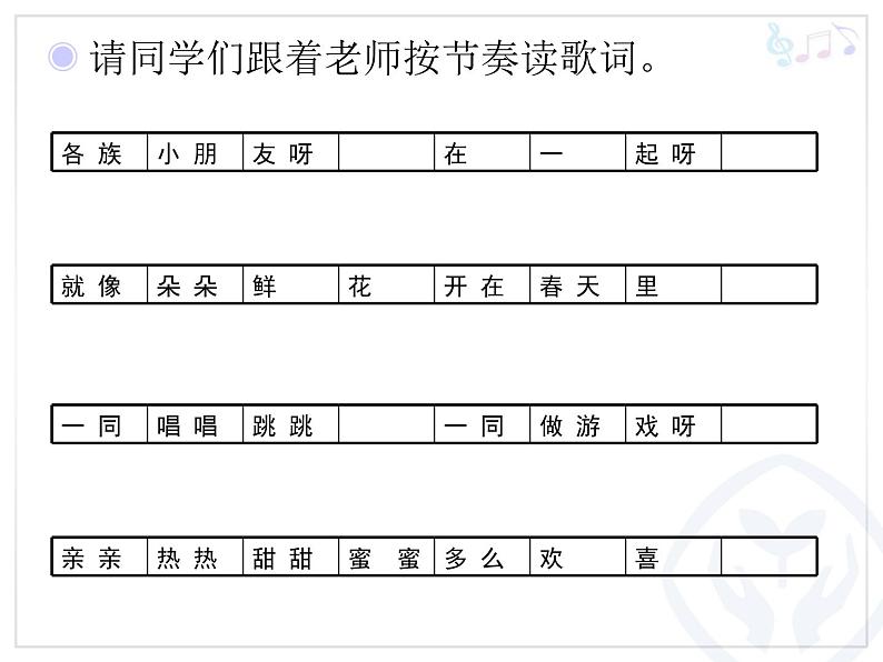 人教小学音乐一上《3.6各族小朋友在一起》PPT课件第4页