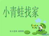 人教小学音乐一上《4.1小青蛙找家》PPT课件