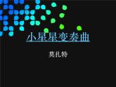 人教小学音乐一下《6小星星变奏曲》PPT课件