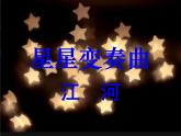 人教小学音乐一下《6小星星变奏曲》PPT课件