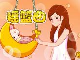 人教小學音樂一下《6搖籃曲》PPT課件