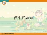 人教小學音樂一下《1紅燈停 綠燈行 做個好娃娃課件PPT
