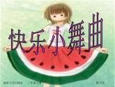 人教小学音乐一下《4快乐的小舞曲》PPT课件 (2)