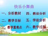 人教小学音乐一下《4快乐的小舞曲》PPT课件 (1)
