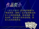 5《藍(lán)色多瑙河圓舞曲》PPT課件 (2)