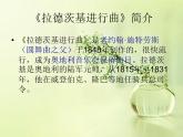6拉德茨基進(jìn)行曲課件PPT
