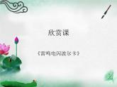 5雷鳴電閃波爾卡課件PPT