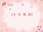 五年級(jí)上冊(cè)  第三單元小步舞曲課件PPT