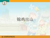 五年級下冊  第二單元錦雞出山課件PPT