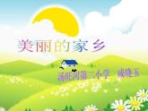 1《美丽的家乡》PPT课件