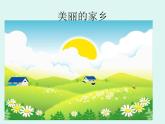 1《美丽的家乡》PPT课件