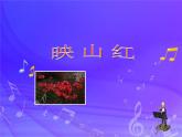 五年级下册 第四单元映山红课件PPT