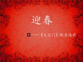 五年级下册 第四单元迎春课件PPT