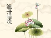 5《渔舟唱晚》PPT课件 (2)
