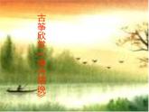5《渔舟唱晚》PPT课件 (1)