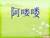 五年级下册 第二单元阿喽喽课件PPT