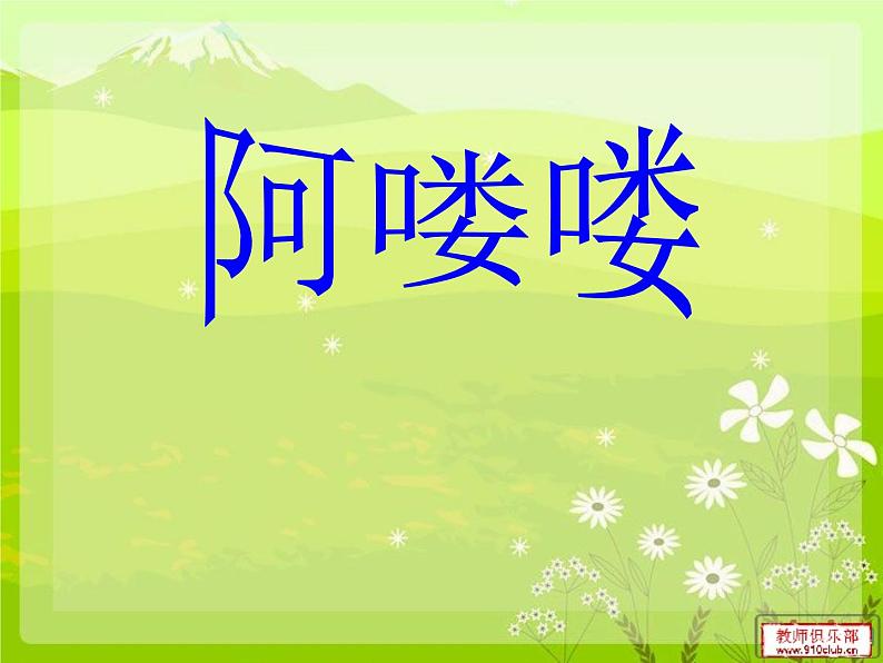 五年级下册 第二单元阿喽喽课件PPT第1页