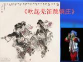 2吹起羌笛跳鍋莊課件PPT