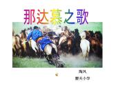 5那达慕之歌课件PPT