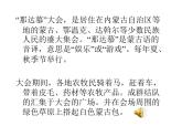 5那达慕之歌课件PPT