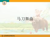 四年級上冊   馬刀舞曲課件PPT