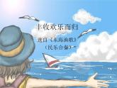 豐收歡樂(lè)而歸PPT課件免費(fèi)下載