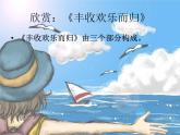 豐收歡樂(lè)而歸PPT課件免費(fèi)下載