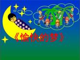 四年級上冊  愉快的夢課件PPT
